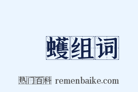 蚸蠖组词是什么意思的图片